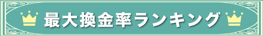 最大換金率ランキング